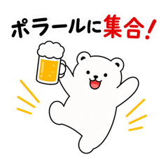 POLAR LINEスタンプ第1弾 ポラールに集合！