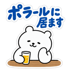 POLAR LINEスタンプ第2弾 ポラールに居ます