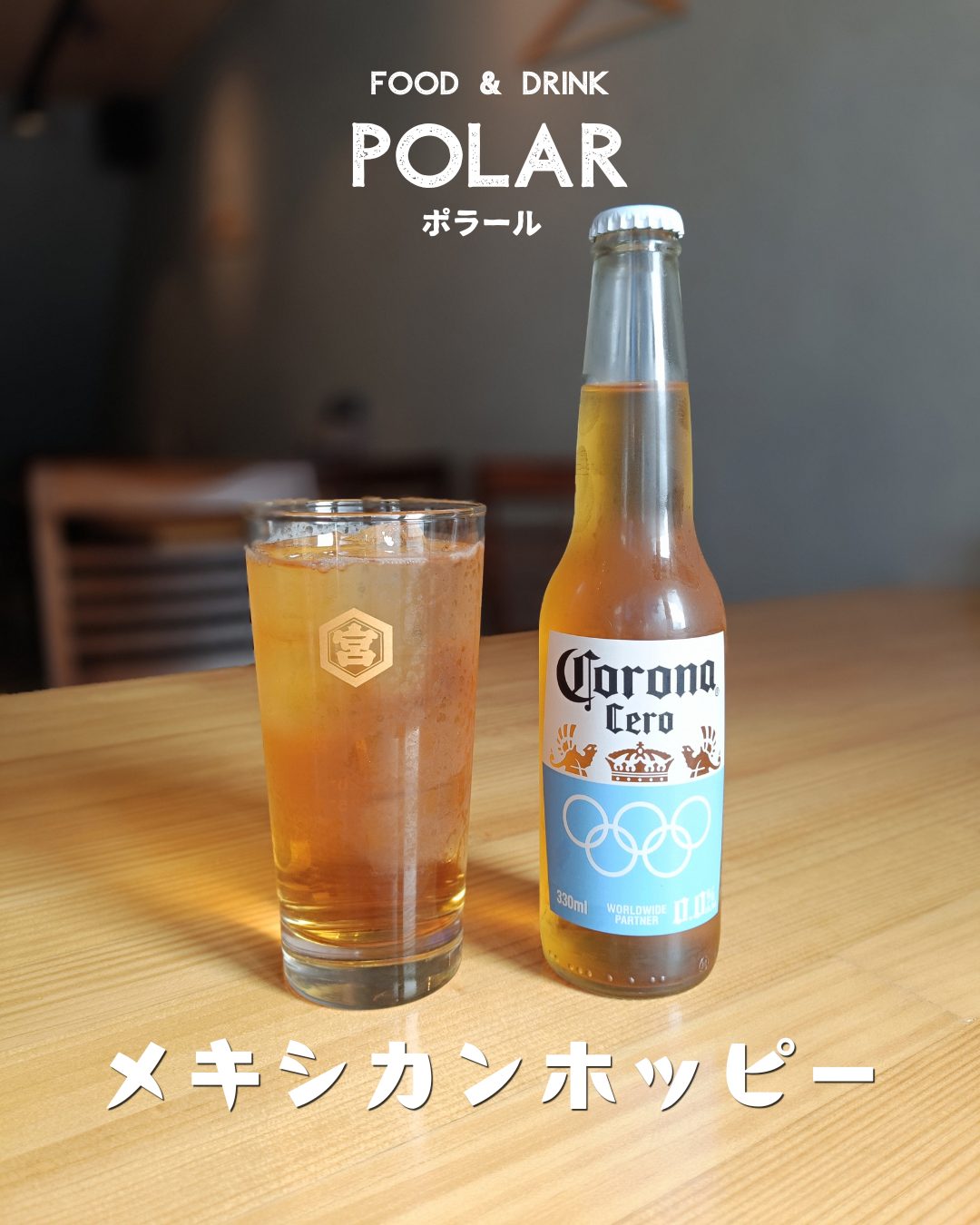 FOOD & DRINK POLARのメキシカンホッピー