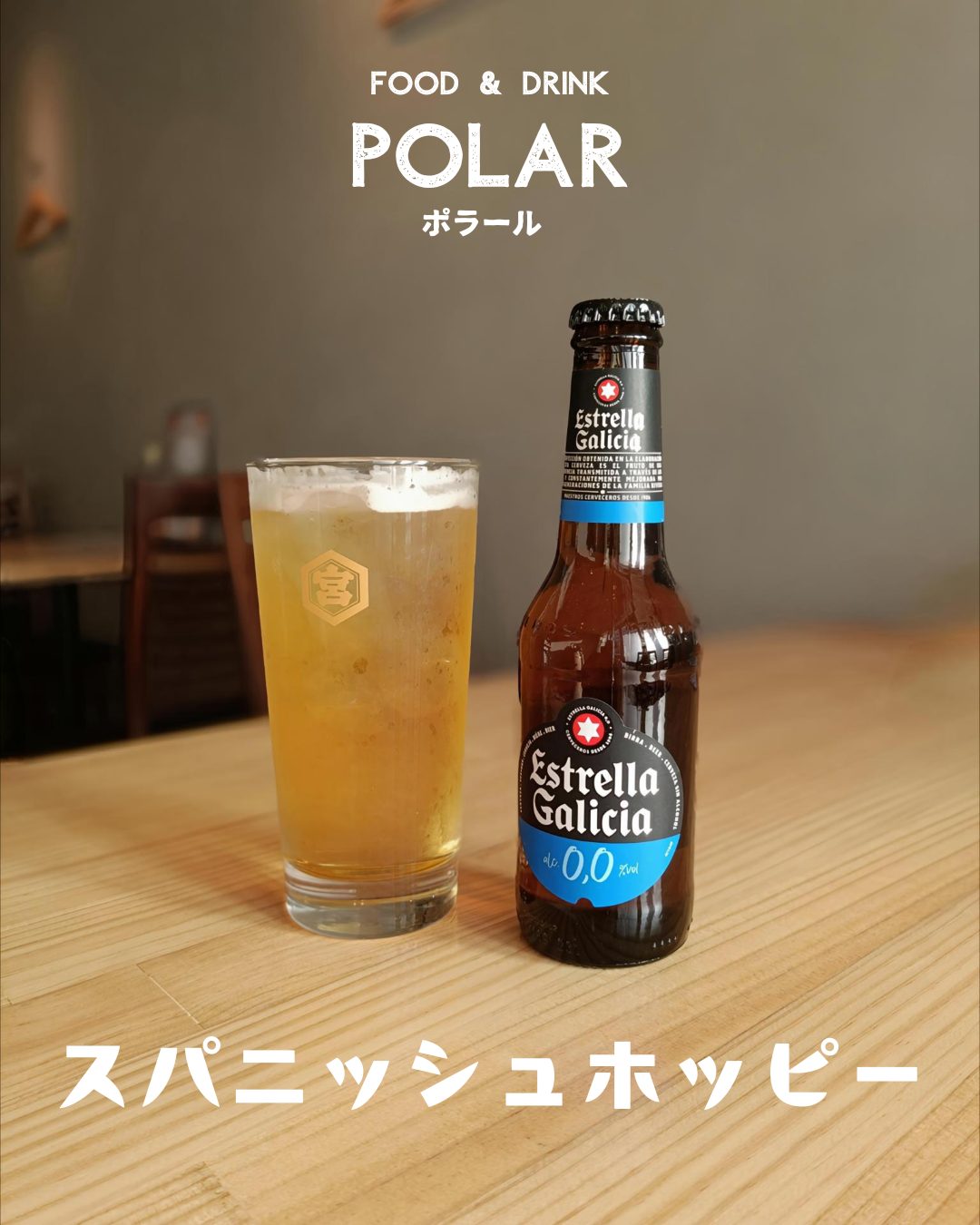 FOOD & DRINK POLARのスパニッシュホッピー